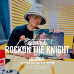 成田昭次のRockon The Knight