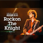 2025.5.24 Rockon The Knight＃079（成田昭次）成田昭次を作ったギタリスト列伝：Chuck Berry